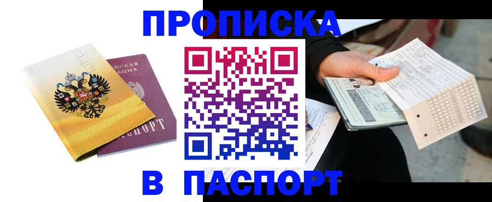 прописка штамп в Мамадыше